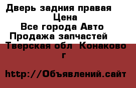 Дверь задния правая Infiniti m35 › Цена ­ 10 000 - Все города Авто » Продажа запчастей   . Тверская обл.,Конаково г.